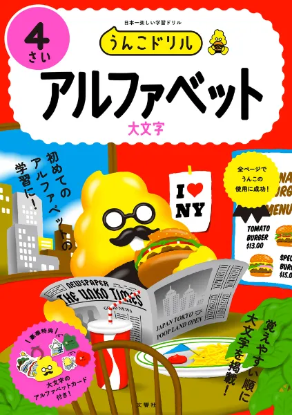 文響社 公式】うんこドリル アルファベット4さい