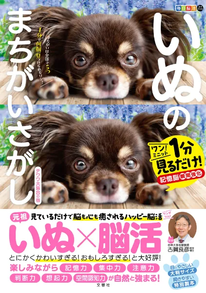 文響社 公式】毎日脳活スペシャル いぬのまちがいさがし チワワ大集合の巻