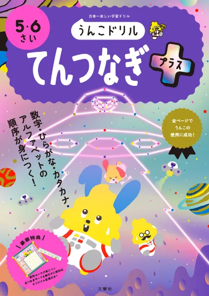 文響社 公式】うんこドリル てんつなぎプラス 5・6さい
