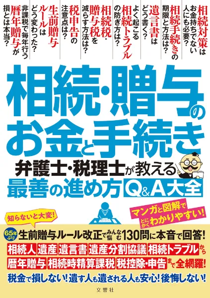 文響社 公式】相続・贈与のお金と手続き 弁護士・税理士が教える最善の
