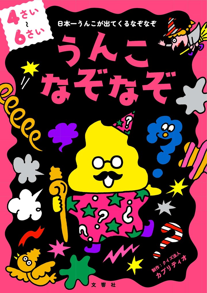 文響社 公式】うんこなぞなぞ 4～6さい
