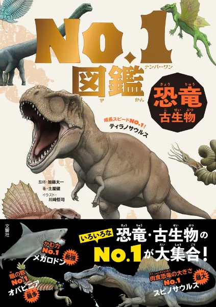 文響社 公式】恐竜・古生物No．1図鑑