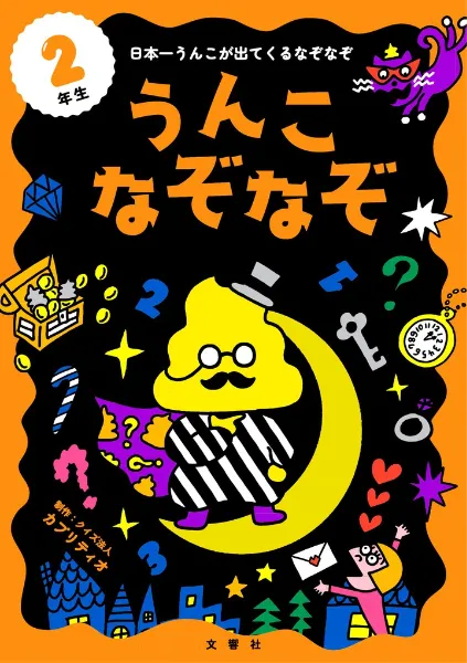 文響社 公式】うんこなぞなぞ 2年生