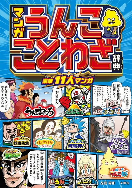 文響社 公式】マンガ うんこことわざ辞典