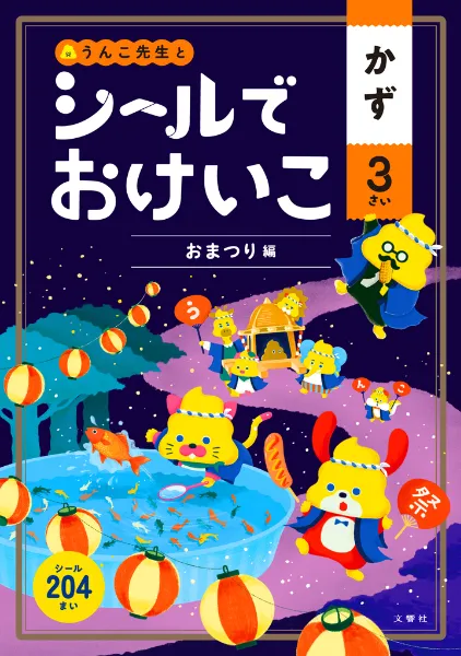 文響社 公式】シールでおけいこ かず 3さい おまつり編