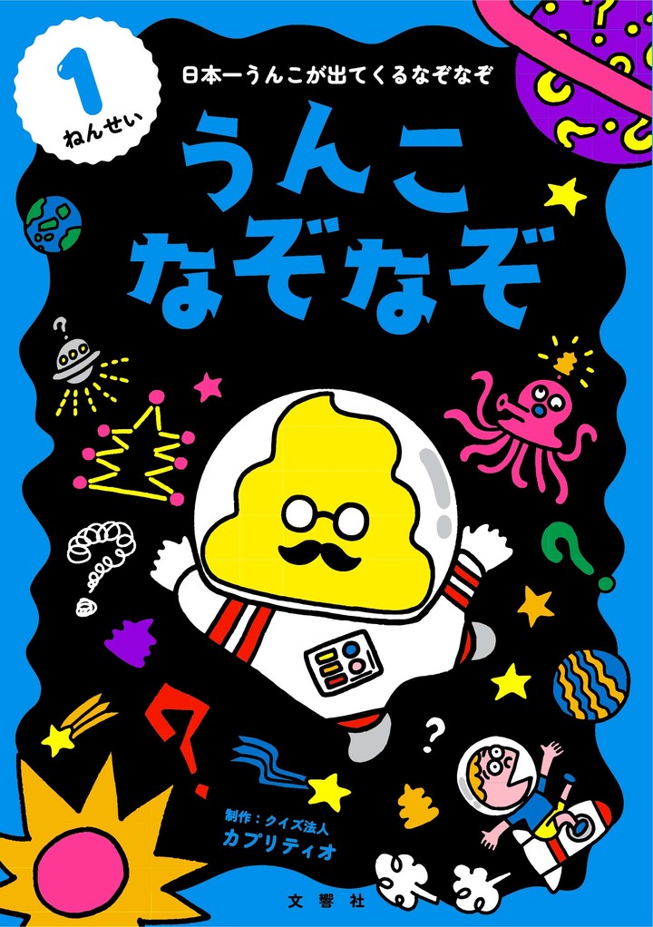 文響社 公式】うんこなぞなぞ 1ねんせい