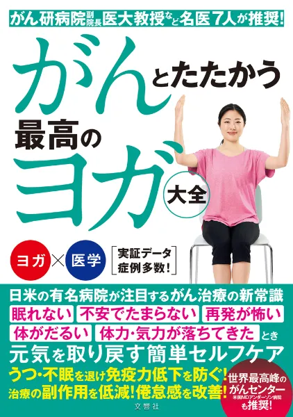 文響社 公式】がんとたたかう 最高のヨガ大全