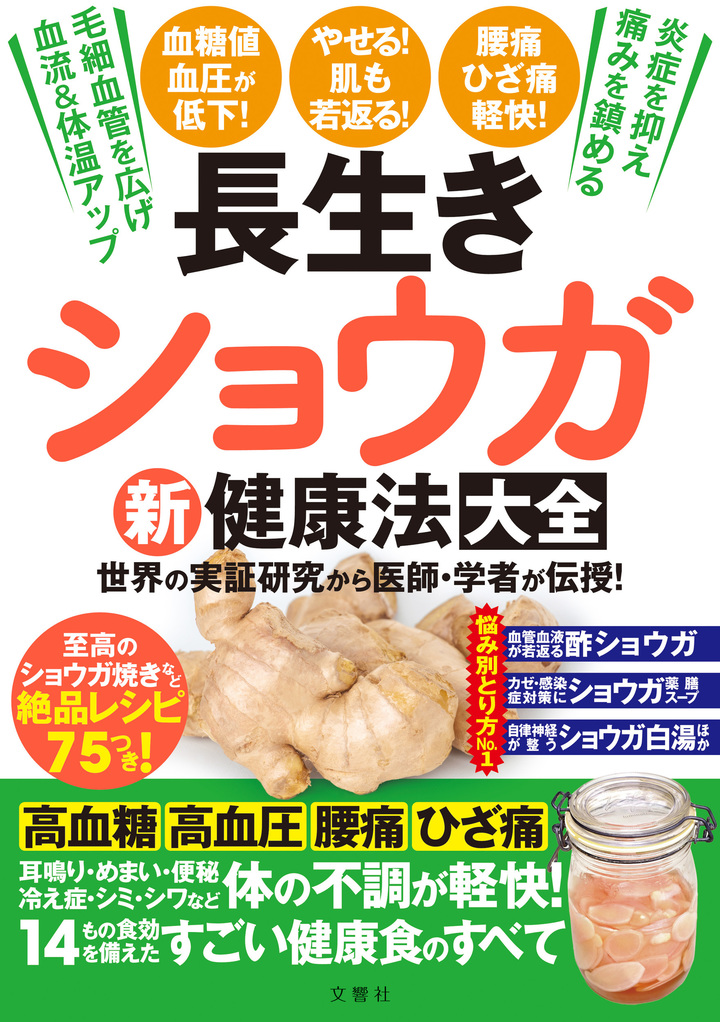 文響社 公式】長生きショウガ新健康法大全