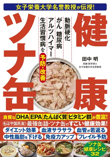 文響社 公式】女子栄養大学名誉教授が伝授！ 健康ツナ缶