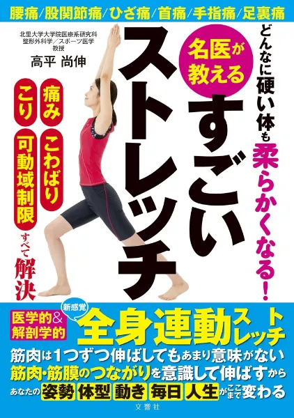 文響社 公式】ねこ背 何歳からでも自力で治せる！整形外科の名医が