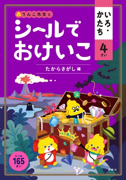 文響社 公式】シールでおけいこ いろ・かたち 4さい たからさがし編