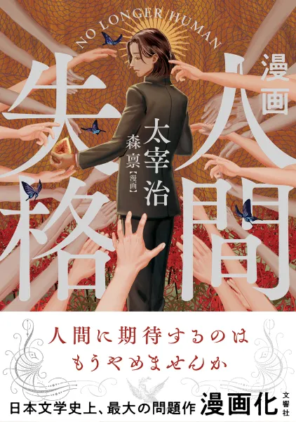文響社 公式】小説 人間失格