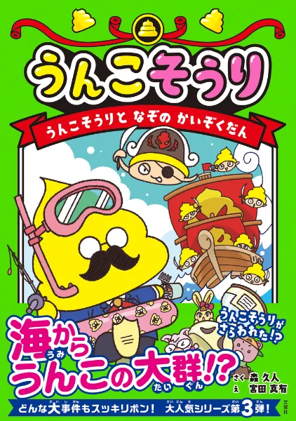 文響社 公式】うんこそうり うんこそうりとなぞのかいぞくだん