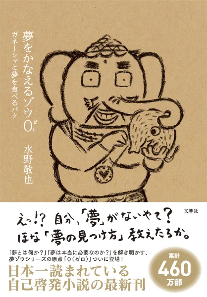 夢をかなえるゾウ」シリーズの書籍・本 | うんこドリルや健康書が人気
