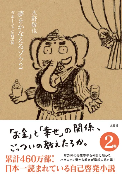 夢をかなえるゾウ」シリーズの書籍・本 | うんこドリルや健康書が人気