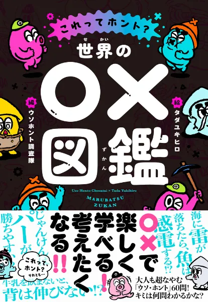 文響社 公式】世界の○×図鑑