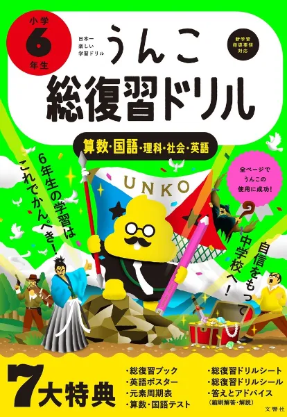 文響社 公式】うんこ総復習ドリル 小学6年生