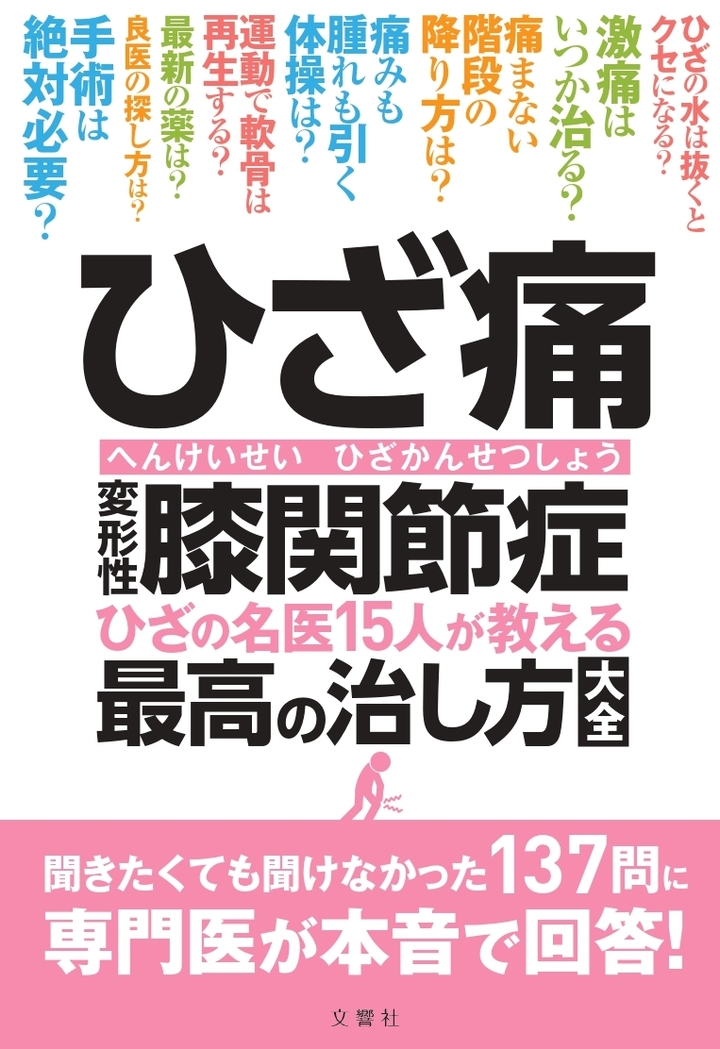 福辻式　ひざの痛み DVD 変形性膝関節症 ひざ痛・変形性膝関節症 整形外科のスーパードクターが本音で教える