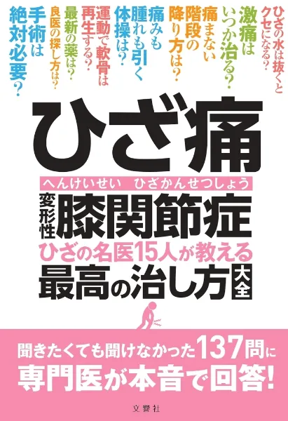 文響社 公式】ひざ痛 変形性膝関節症 ひざの名医15人が教える最高の