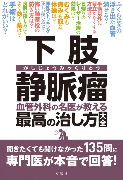 文響社 公式】下肢静脈瘤 血管外科の名医が教える最高の治し方大全