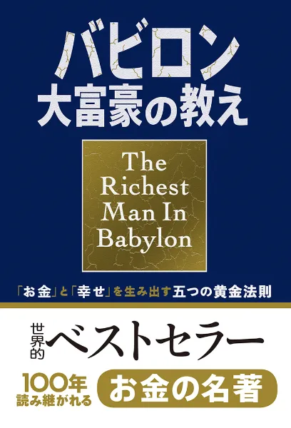 文響社 公式】バビロン大富豪の教え