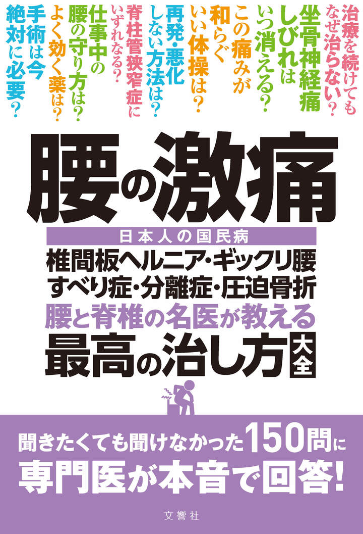 腰のすべり症最新最強自力克服大全 腰のすべり症・側弯症・脊柱管狭窄症 最新最強 自力克服大全