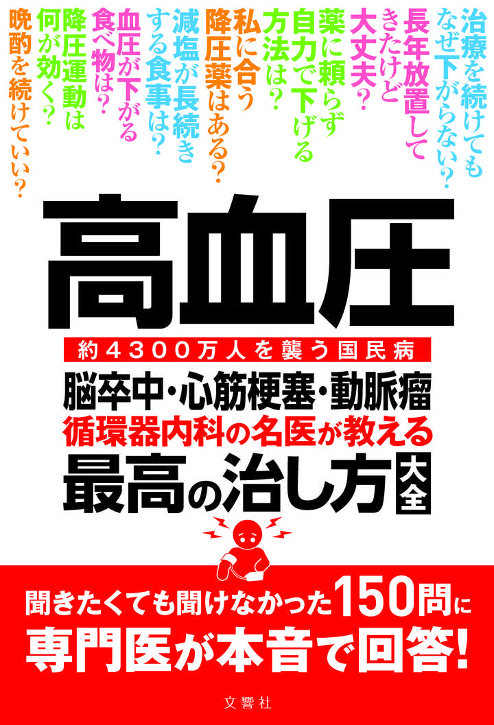 文響社 公式】高血圧 脳卒中・心筋梗塞・動脈瘤 循環器内科の