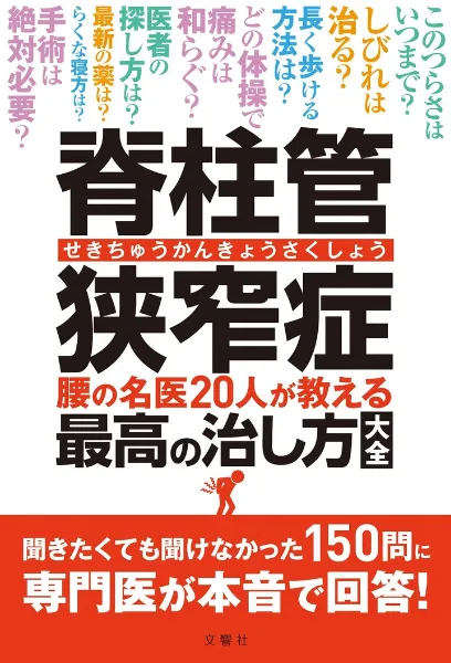 文響社 公式】脊柱管狭窄症 腰の名医20人が教える最高の治し方大全