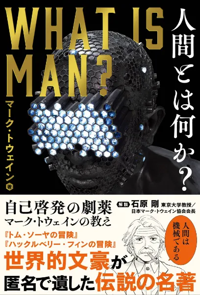 文響社 公式】人間とは何か？