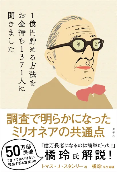 文響社 公式】難しいことはわかりませんが、1億円貯める方法を教えて