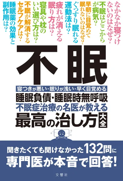 文響社 公式】不眠 睡眠負債・睡眠時無呼吸 不眠症治療の名医が教える