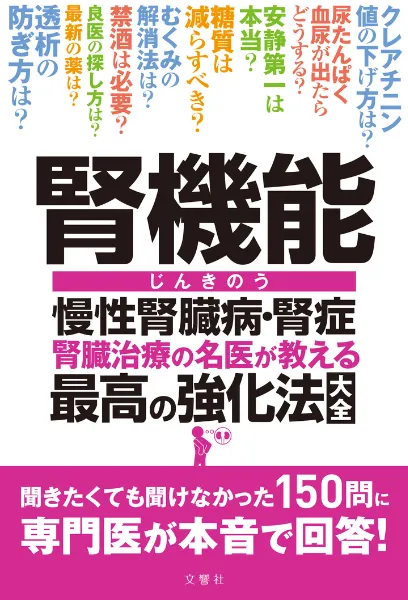 文響社 公式】腎機能 慢性腎臓病・腎症 腎臓治療の名医が教える 最高の