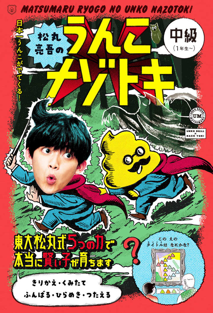 文響社 公式】松丸亮吾のうんこナゾトキ 中級