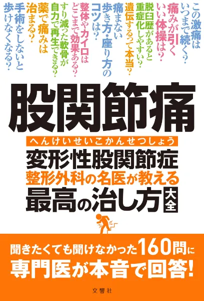 文響社 公式】股関節痛 変形性股関節症 整形外科の名医が教える 最高の