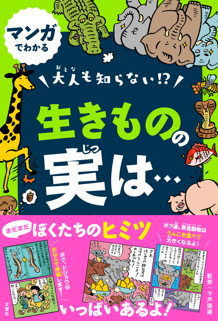 マンガでわかる 大人も知らない!? 生きものの実は…