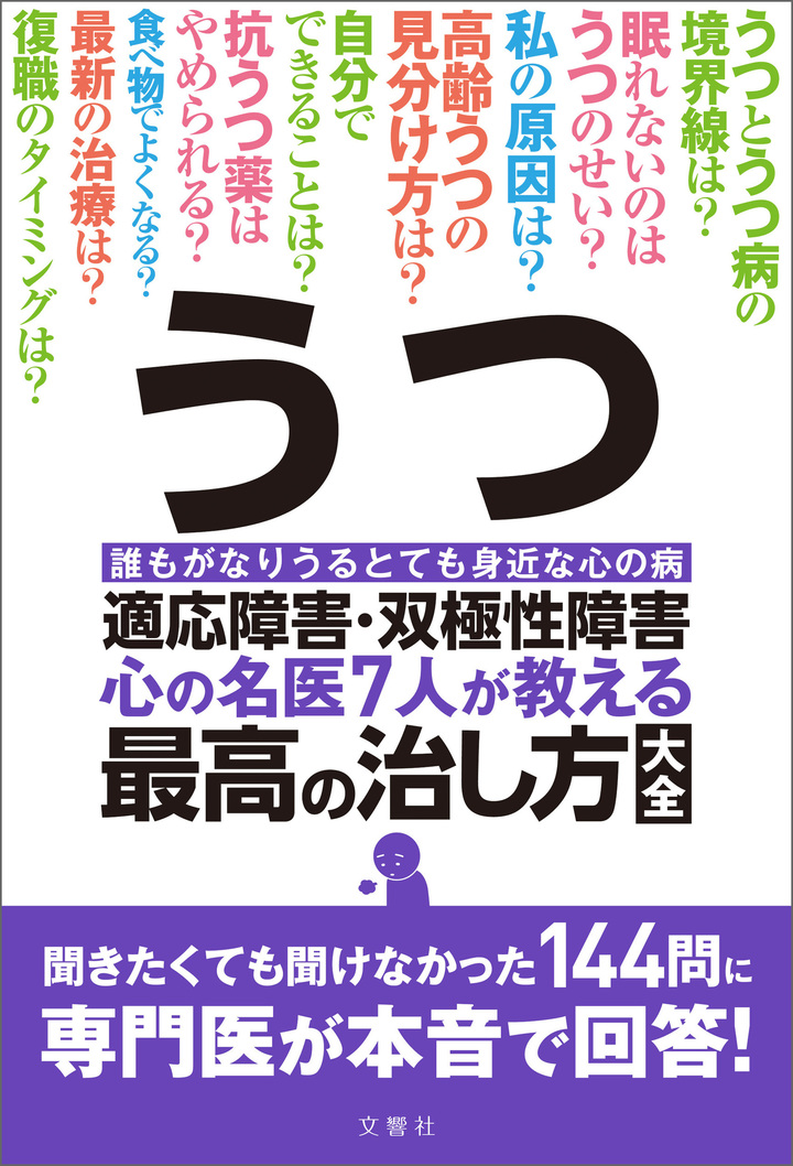 文響社 公式】うつ・適応障害・双極性障害 心の名医7人が教える最高の