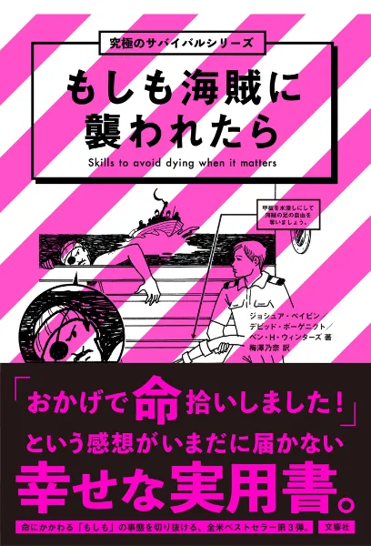 文響社 公式】もしも海賊に襲われたら