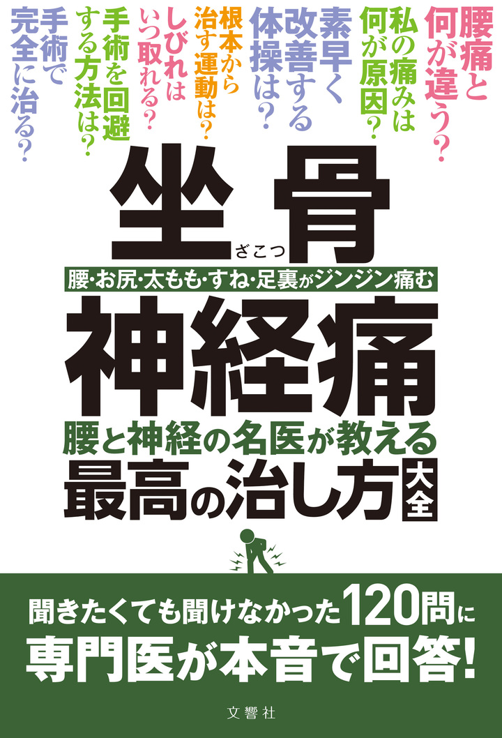 文響社 公式】坐骨神経痛 腰と神経の名医が教える最高の治し方大全