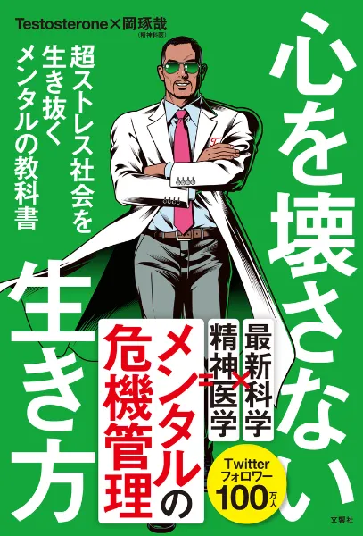 文響社 公式】心を壊さない生き方 超ストレス社会を生き抜くメンタルの