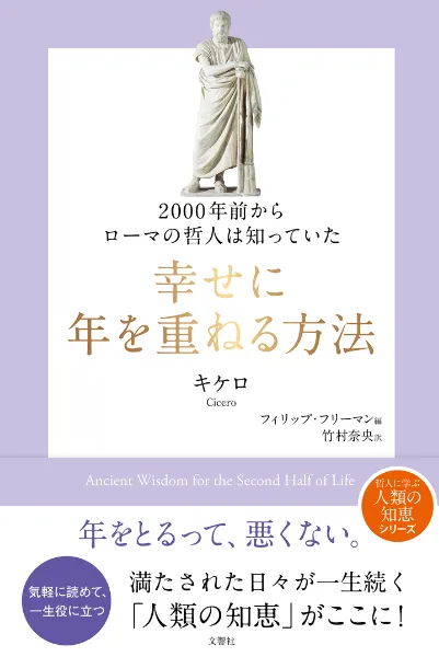 文響社 公式】2000年前からローマの哲人は知っていた 幸せに年を重ねる方法
