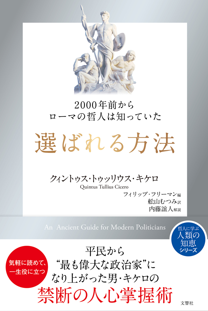 文響社 公式】2000年前からローマの哲人は知っていた 選ばれる方法