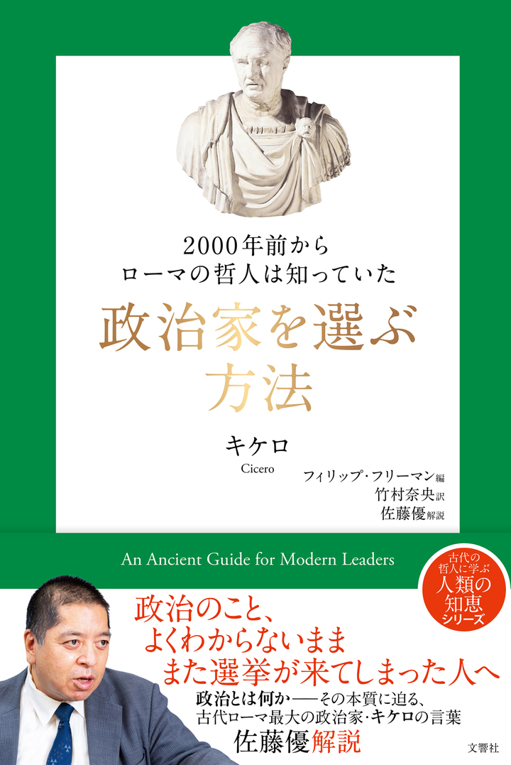 文響社 公式】2000年前からローマの哲人は知っていた 政治家を選ぶ方法