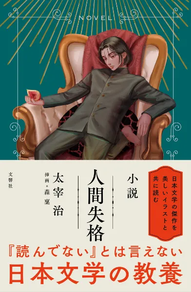 文響社 公式】小説 人間失格