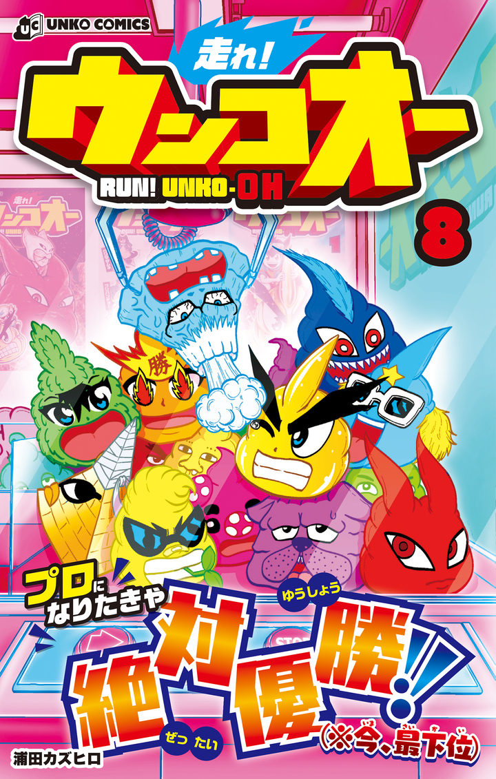 走れ！ウンコオー」シリーズの書籍・本 | うんこドリルや健康書が人気