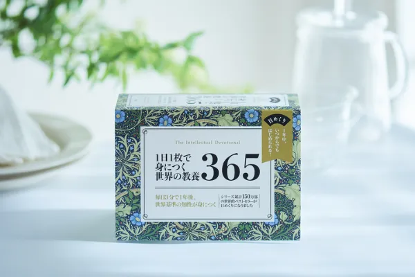 1日1ページ、読むだけで身につく世界の教養365 【現代編】 文響社 公式】1日1枚で身につく世界の教養365
