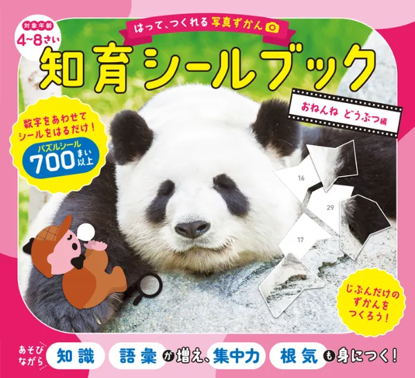 文響社 公式】はって、つくれる写真ずかん 知育シールブック おねんね
