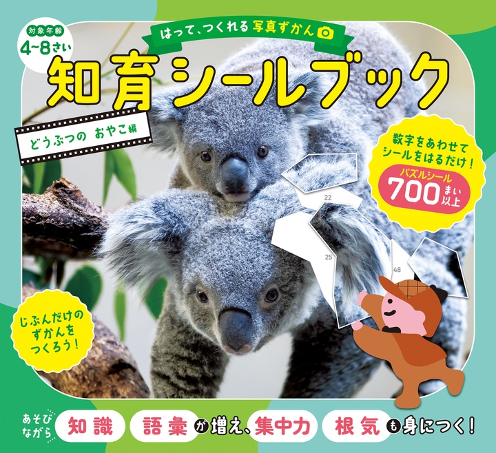 文響社 公式】はって、つくれる写真ずかん 知育シールブック どうぶつ