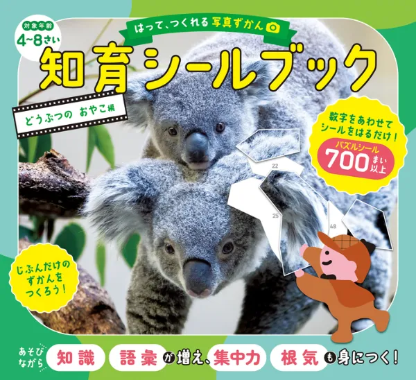 文響社 公式】はって、つくれる写真ずかん 知育シールブック どうぶつ