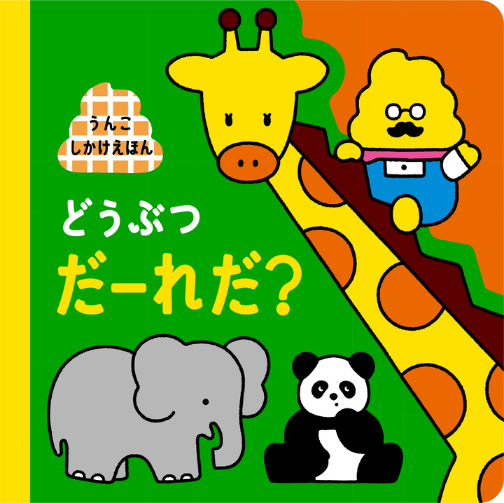 どうぶつ だーれだ?