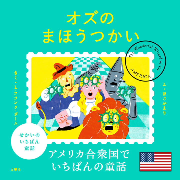 文響社 公式】せかいのいちばん童話 オズのまほうつかい
